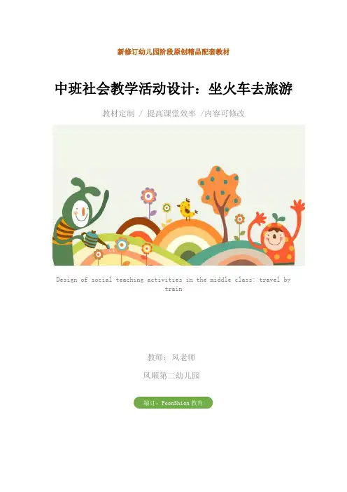 幼儿园中班社会教学活动设计：坐火车去旅游