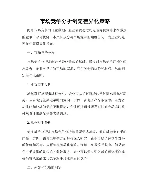 市场竞争分析制定差异化策略