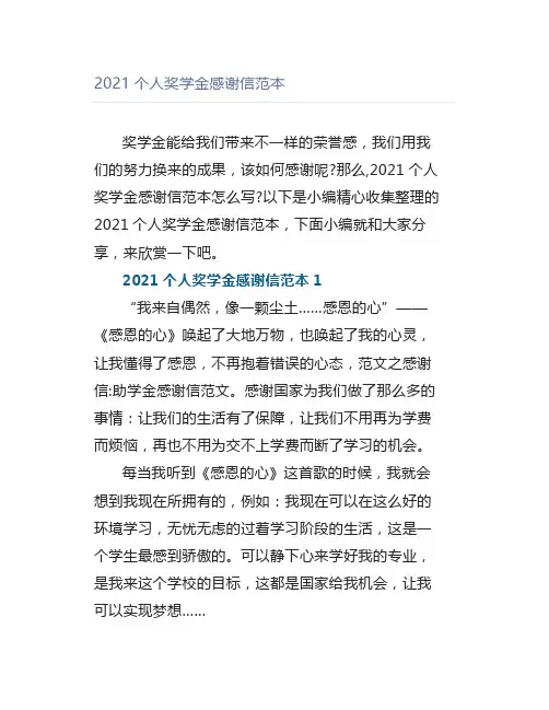 2021个人奖学金感谢信范本