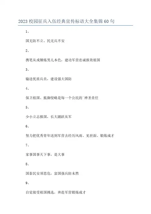 2023校园征兵入伍经典宣传标语大全集锦60句