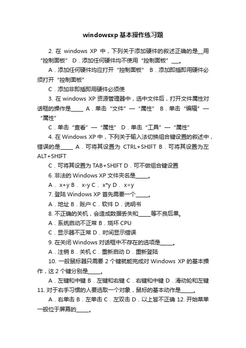 windowsxp基本操作练习题