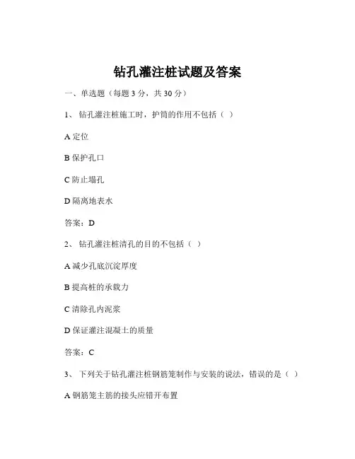 钻孔灌注桩试题及答案
