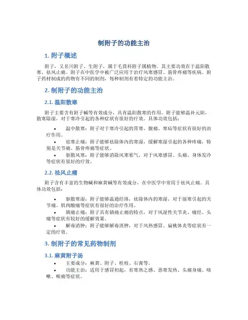 制附子的功能主治