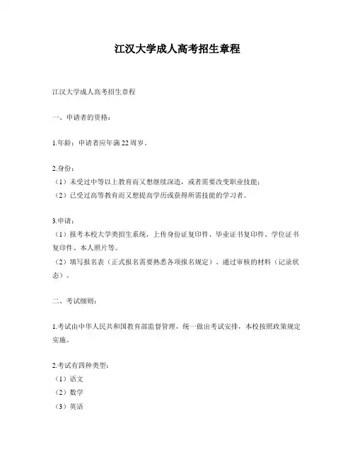 江汉大学成人高考招生章程