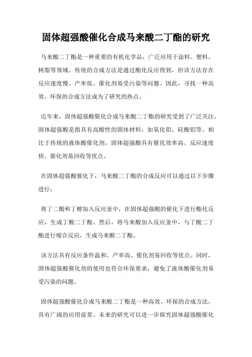 固体超强酸催化合成马来酸二丁酯的研究