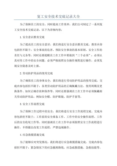 复工安全技术交底记录大全