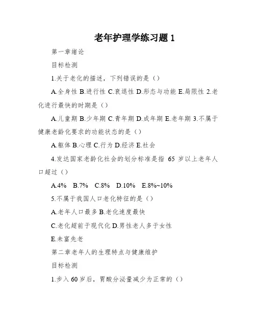 老年护理学练习题1