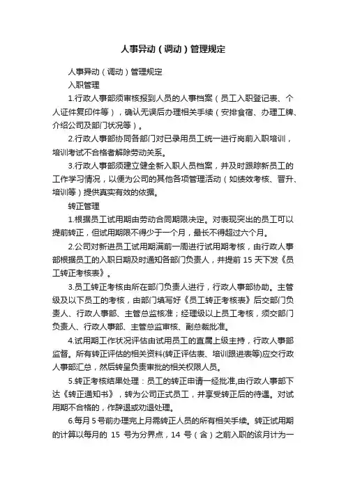 人事异动（调动）管理规定