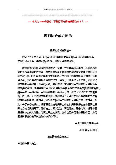 2019-摄影协会成立贺信-推荐word版 (2页)