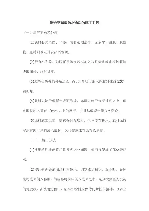 渗透结晶型防水涂料的施工工艺