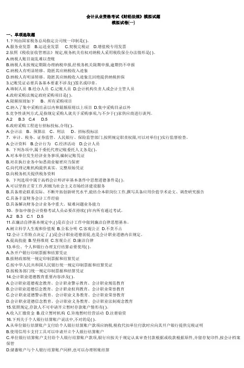 2022年会计从业资格考试财经法规模拟试题