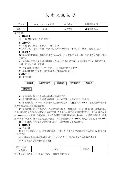 SBS防水施工技术交底记录