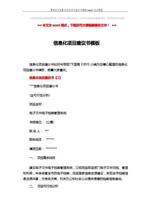 【精品文档】信息化项目建议书模板-word范文模板 (13页)