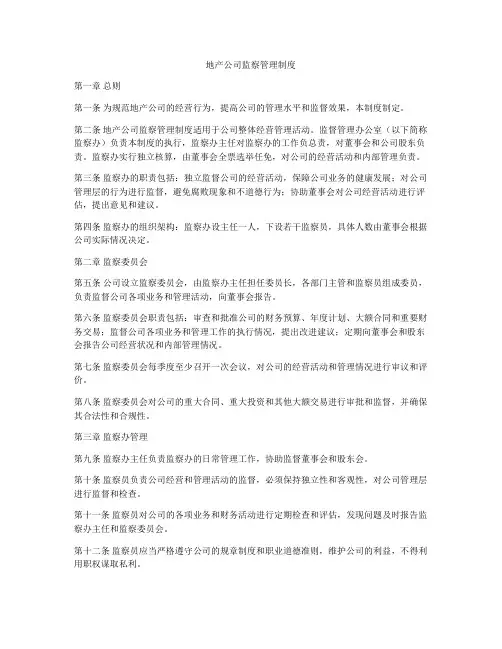 地产公司监察管理制度