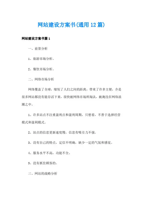 网站建设方案书(通用12篇)