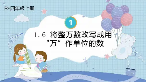人教版 四年级上册数学 1.6 将整万数改写成用“万”作单位的数(课件)(共15张PPT).ppt