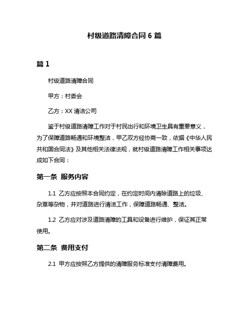村级道路清障合同6篇