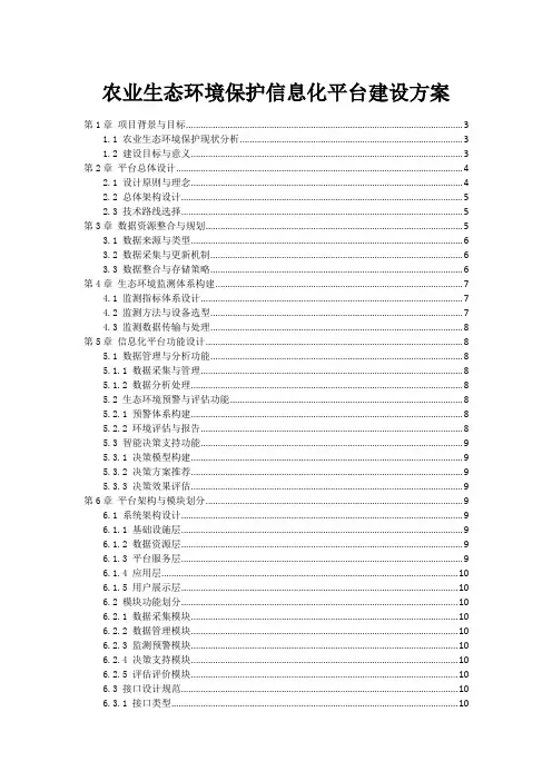 农业生态环境保护信息化平台建设方案