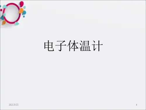 《电子体温计》PPT课件_OK