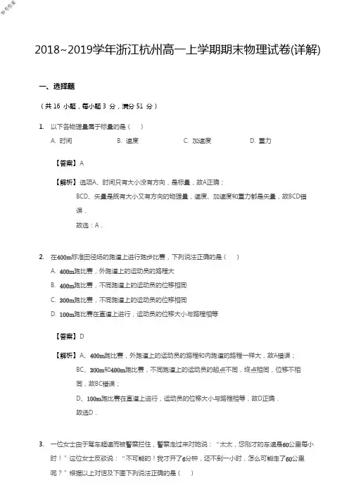 2019年1月2018~2019学年度浙江省学考选考杭州高一上学期期末物理试卷(详解)