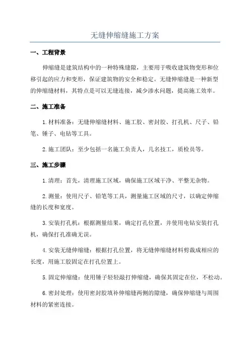 无缝伸缩缝施工方案