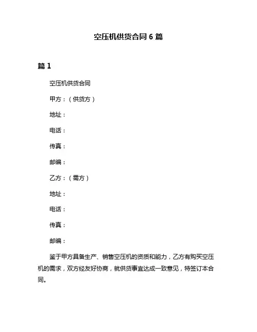 空压机供货合同6篇