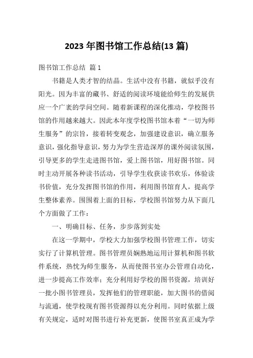 2023年图书馆工作总结(13篇)