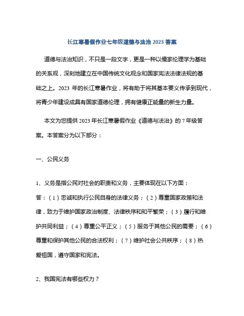 长江寒暑假作业七年级道德与法治2023答案