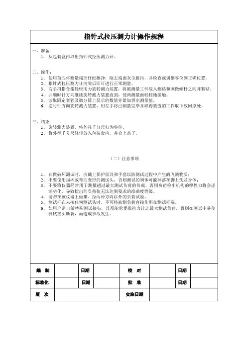 指针式拉压测力计操作规程