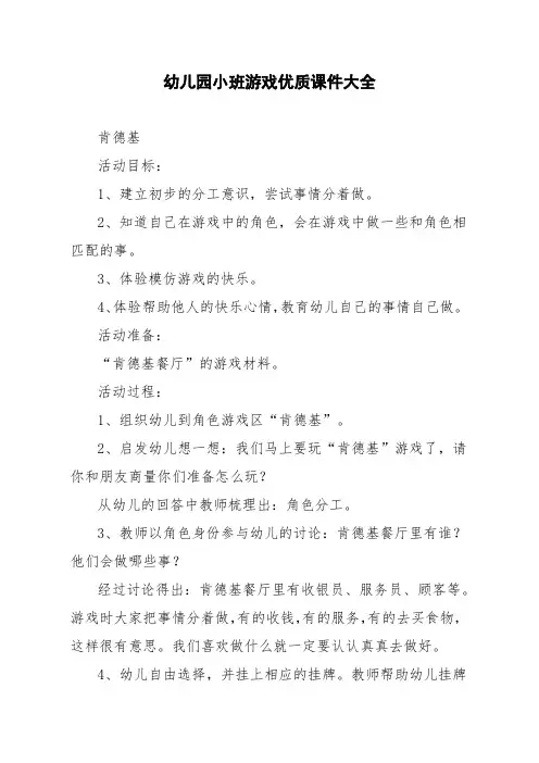 幼儿园小班游戏优质课件大全