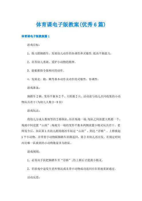 体育课电子版教案(优秀6篇)