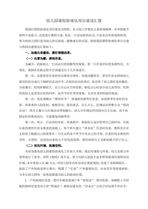 1幼儿园课程游戏化项目建设汇报