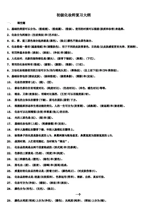 初级化妆师练习试题库完整