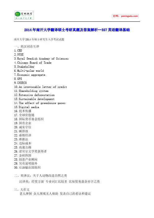 2014年南开大学翻译硕士考研真题及答案解析--357英语翻译基础