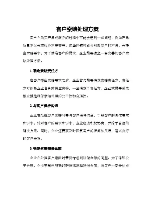 客户索赔处理方案