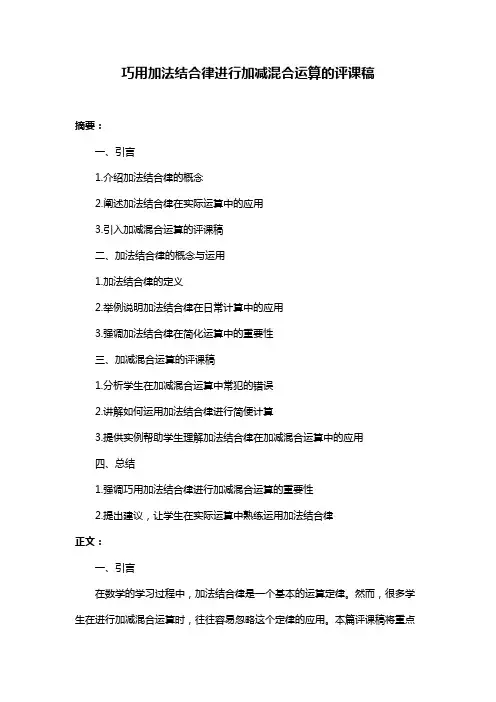 巧用加法结合律进行加减混合运算的评课稿