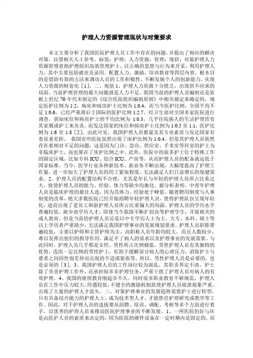 护理人力资源管理现状与对策要求
