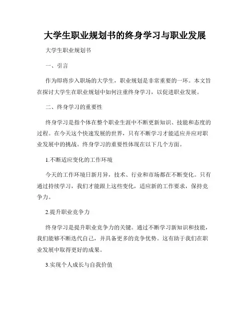 大学生职业规划书的终身学习与职业发展