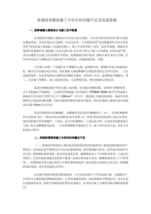 普通沥青路面施工中存在的问题不足及改进措施