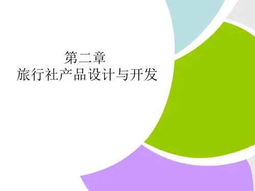 任务6.7 旅行社产品设计与开发