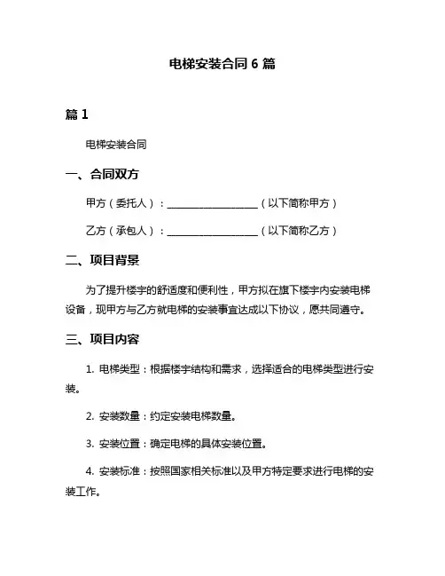 电梯安装合同6篇