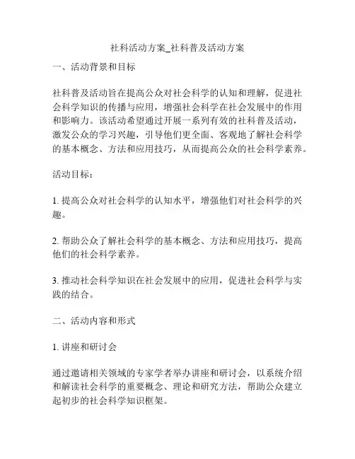 社科活动方案_社科普及活动方案