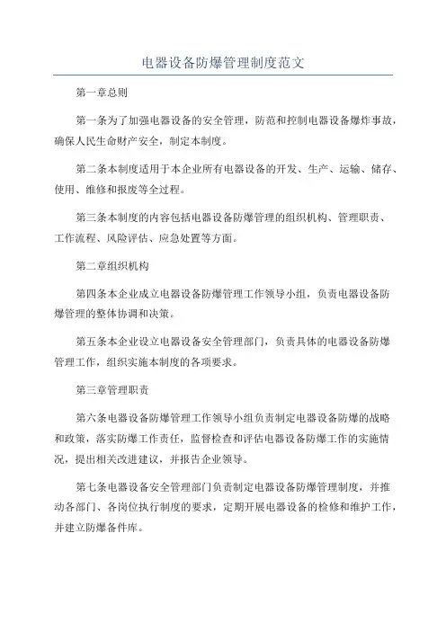 电器设备防爆管理制度范文