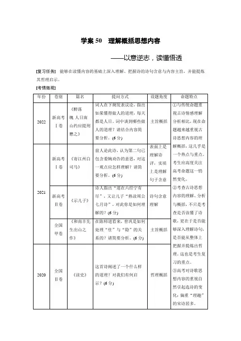 2024届高考一轮复习语文学案(新高考人教版)：古诗阅读与鉴赏-理解概括思想内容