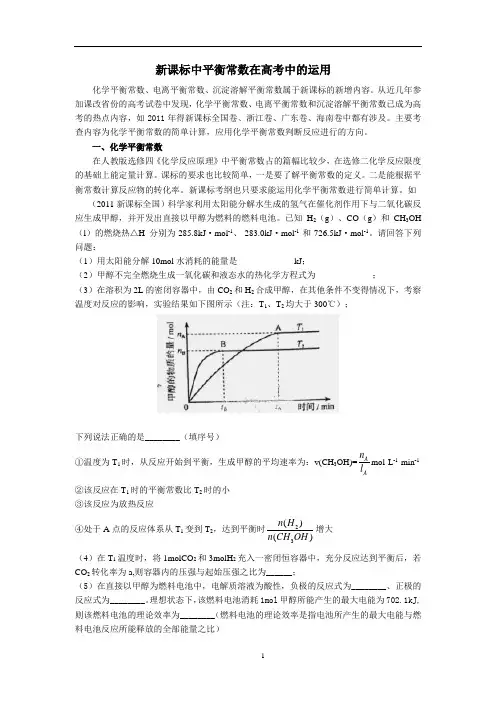 新课标中平衡常数在高考中的运用