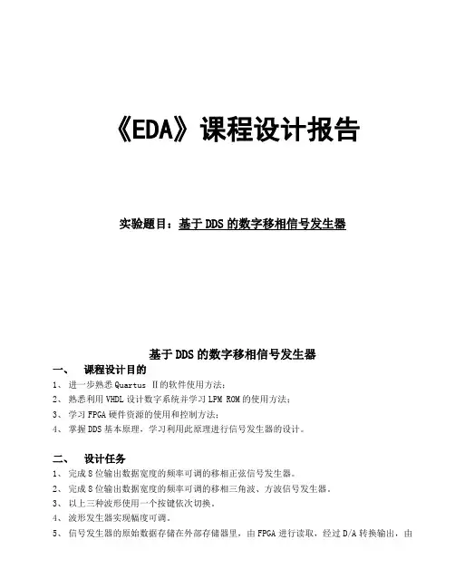 FPGA基于DDS的移相调频调幅信号发生器..