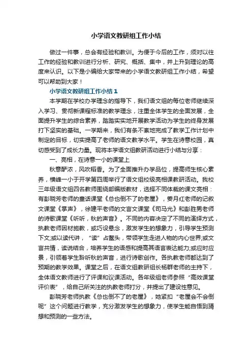 小学语文教研组工作小结7篇