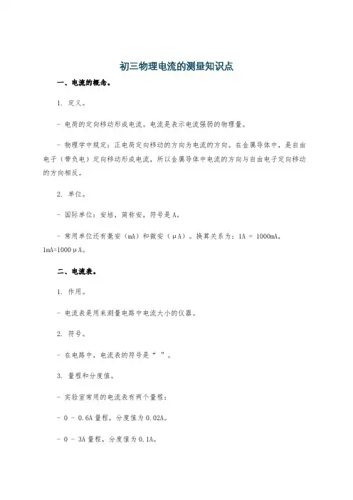 初三物理电流的测量知识点