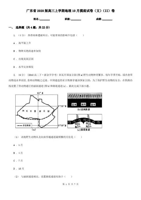 广东省2020版高三上学期地理10月摸底试卷(文)(II)卷