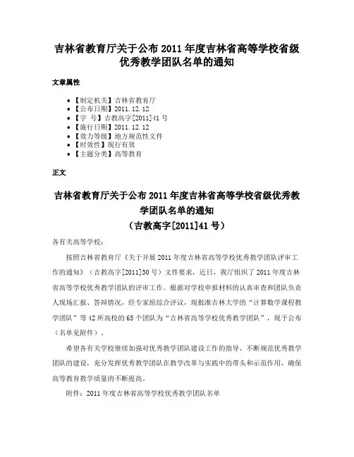 吉林省教育厅关于公布2011年度吉林省高等学校省级优秀教学团队名单的通知